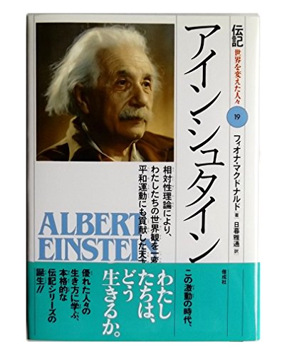 崩壊!アインシュタイン神話 : 天国のアインシュタインを悩ます本 崩壊!アインシュタイン神話 : 天国のアインシュタインを悩ます本